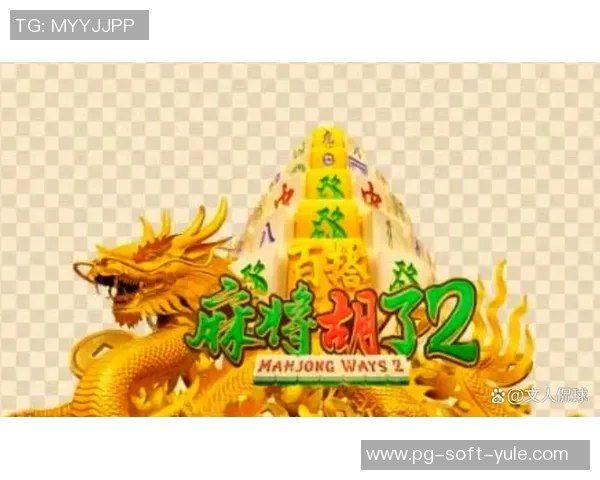 pg电子游戏麻将胡了-探秘电子游戏麻将的魅力，胡牌的艺术-pg电子游戏麻将胡了